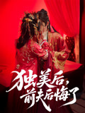 短剧《独美后前夫后悔了》 高清短剧全集免费在线观，完整版尽享视听  第1张
