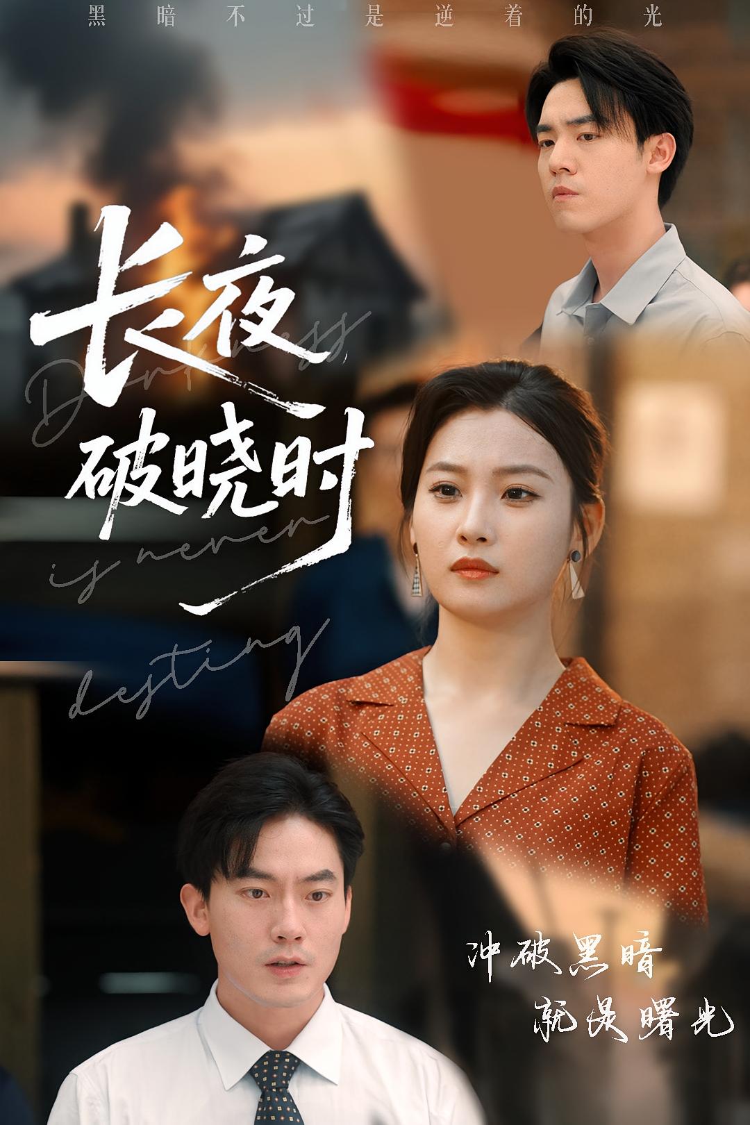 短剧《长夜破晓时》 免费高清短剧全集在线，完整版观看无束缚  第1张