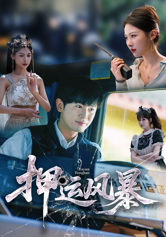 短剧《押运风暴》 高清短剧全集免费，完整版在线无障碍自由观看  第1张