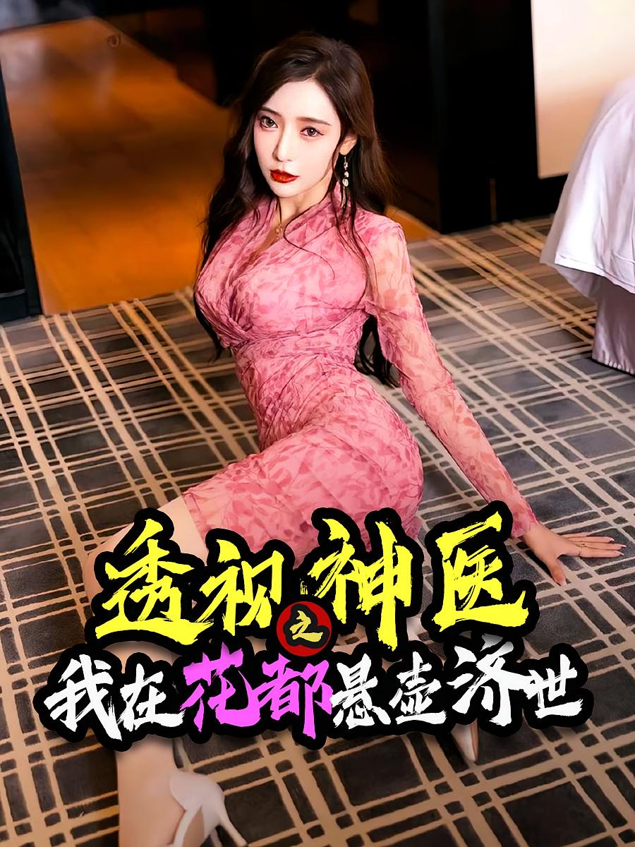 短剧《透视神医之我在花都悬壶济世》 短剧全集免费看，高清在线播放，大结局震撼来袭  第1张