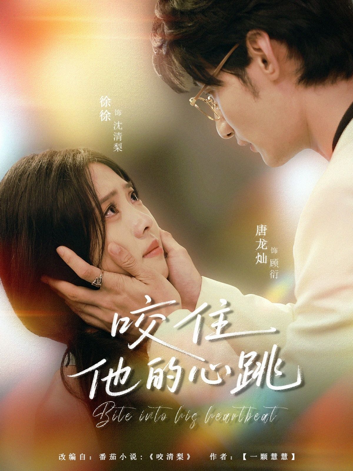 短剧 《咬住他的心跳》 高清无删减全集免费在线观看完整版  第1张 短剧 《咬住他的心跳》 高清无删减全集免费在线观看完整版  第1张