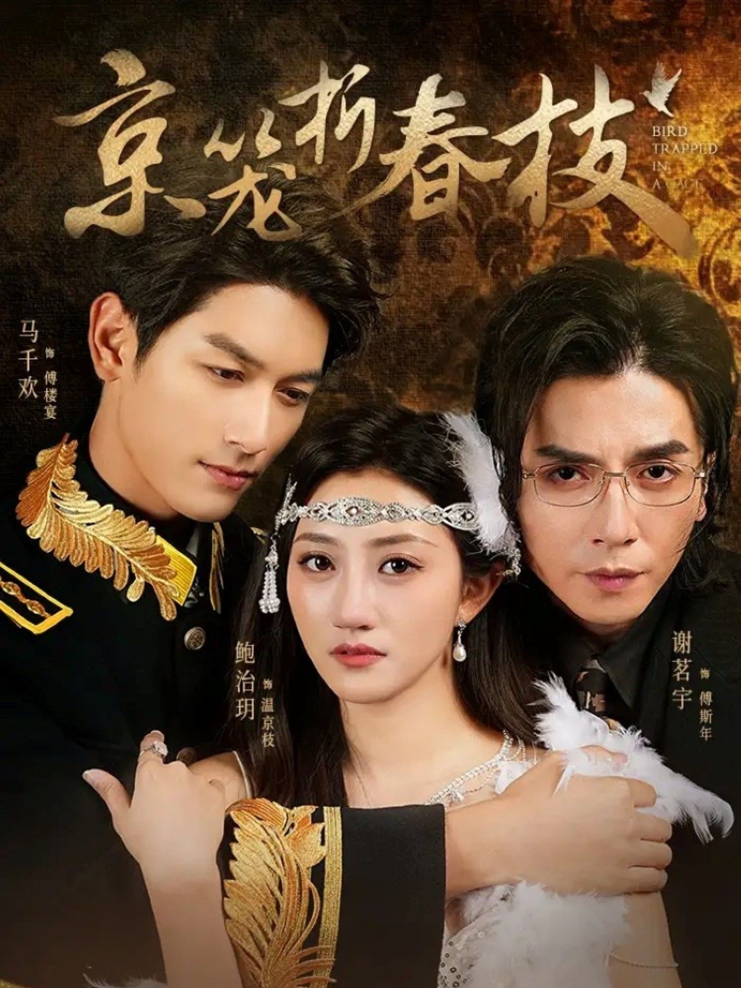 短剧 《京笼折春枝》 1080P HD 高清无删减全集完整版免费在线看  第1张