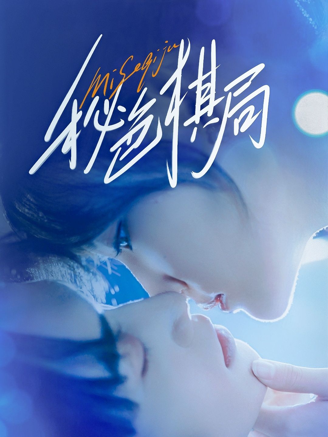 短剧 《秘色棋局》 高清完整全集免费在线播放  第1张 短剧 《秘色棋局》 高清完整全集免费在线播放  第1张