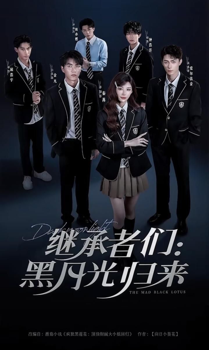 短剧 《继承者们黑月光归来》 1080P 高清全集无删减版在线免费看  第1张 短剧 《继承者们黑月光归来》 1080P 高清全集无删减版在线免费看  第1张