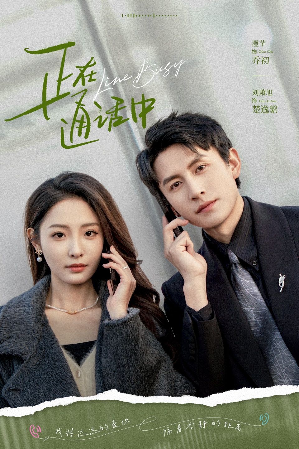 短剧 《正在通话中》 高清无删减全集完整版免费在线播放  第1张 短剧 《正在通话中》 高清无删减全集完整版免费在线播放  第1张