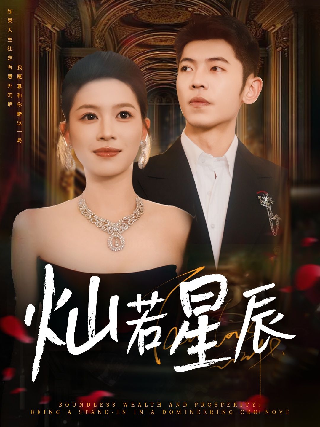 短剧 《灿若星辰_这泼天富贵本替身接了》 免费观看 HD 高清全集无删减版  第1张 短剧 《灿若星辰_这泼天富贵本替身接了》 免费观看 HD 高清全集无删减版  第1张