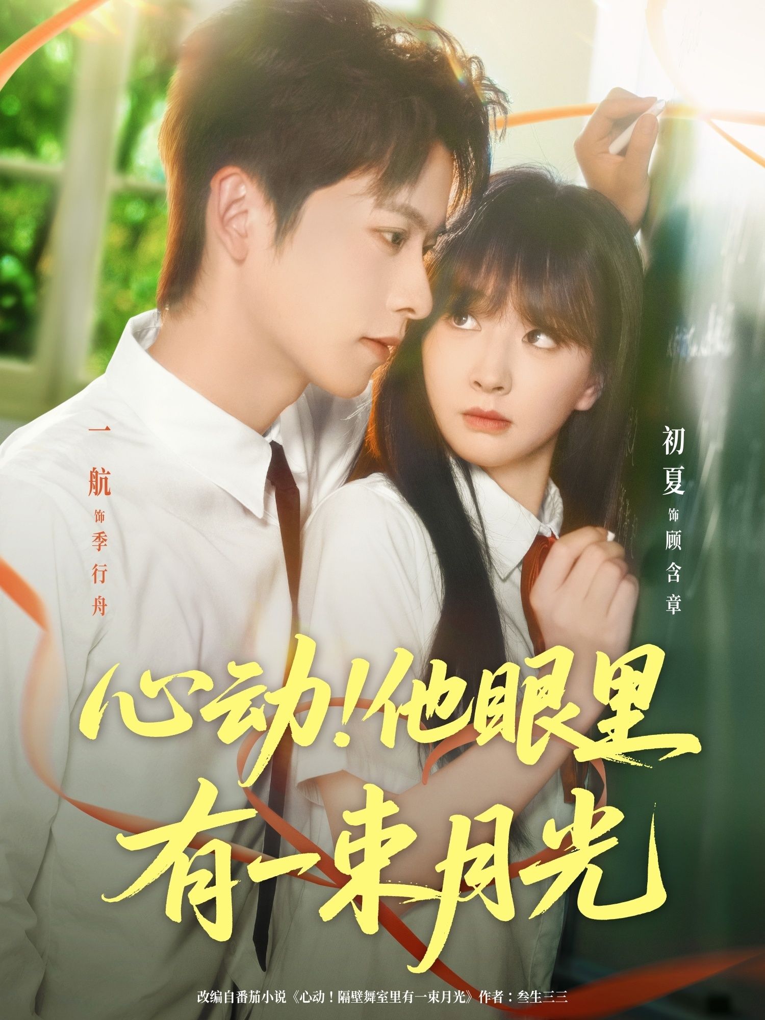 短剧 《心动他眼里有一束月光》 HD 高清完整全集免费在线播放  第1张 短剧 《心动他眼里有一束月光》 HD 高清完整全集免费在线播放  第1张