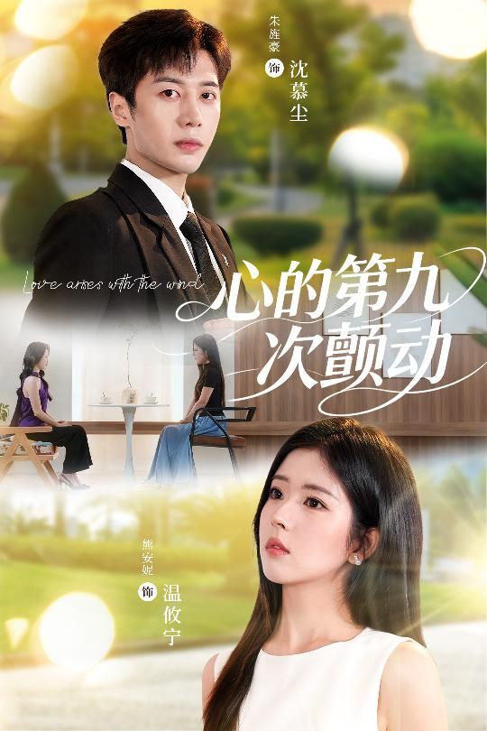 短剧 《心的第九次颤动》 免费超高清完整全集在线观看  第1张 短剧 《心的第九次颤动》 免费超高清完整全集在线观看  第1张