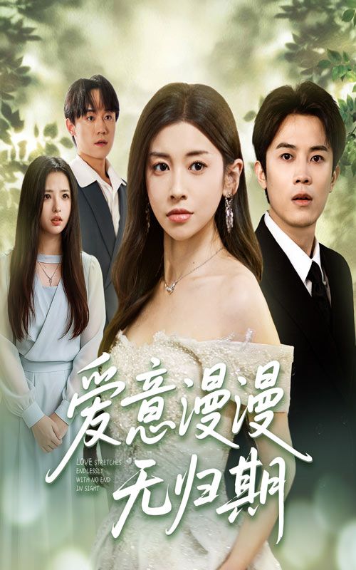 短剧 《爱意漫漫无归期》 免费超高清全集完整版在线观看  第1张 短剧 《爱意漫漫无归期》 免费超高清全集完整版在线观看  第1张