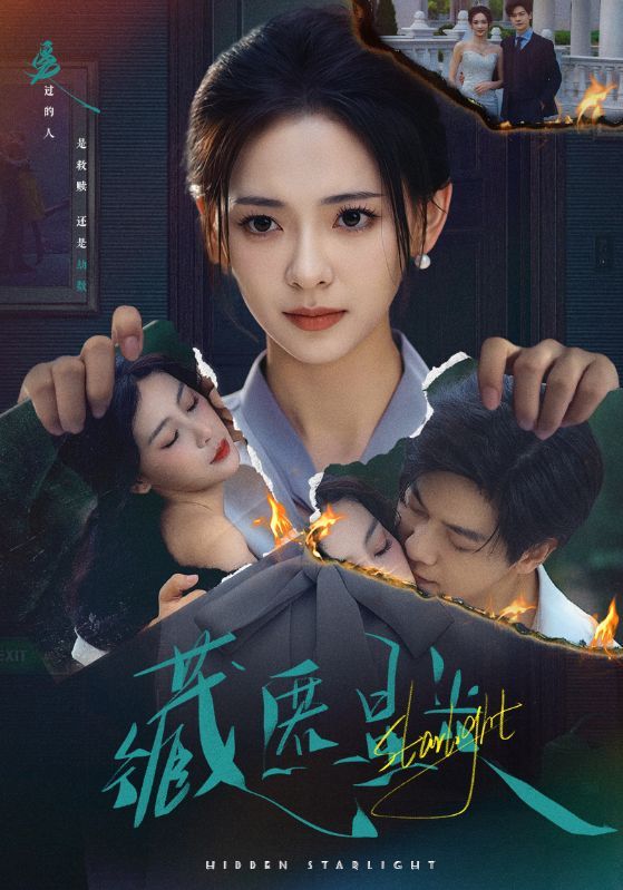 短剧 《藏匿星光》 1080P HD 高清全集完整版免费在线观看  第1张 短剧 《藏匿星光》 1080P HD 高清全集完整版免费在线观看  第1张