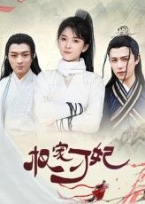 短剧 《权宠刁妃》 HD 高清完整全集免费在线播放  第1张 短剧 《权宠刁妃》 HD 高清完整全集免费在线播放  第1张