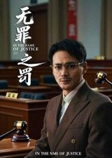 短剧 《无罪之罚》 免费观看 1080P 高清全集完整版  第1张
