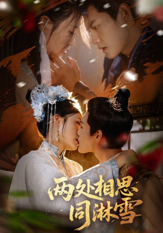 两处相思同淋雪高清全集无删减版短剧，在线免费观看，两处相思共雪落，暖心催泪剧情全集畅看。  第1张