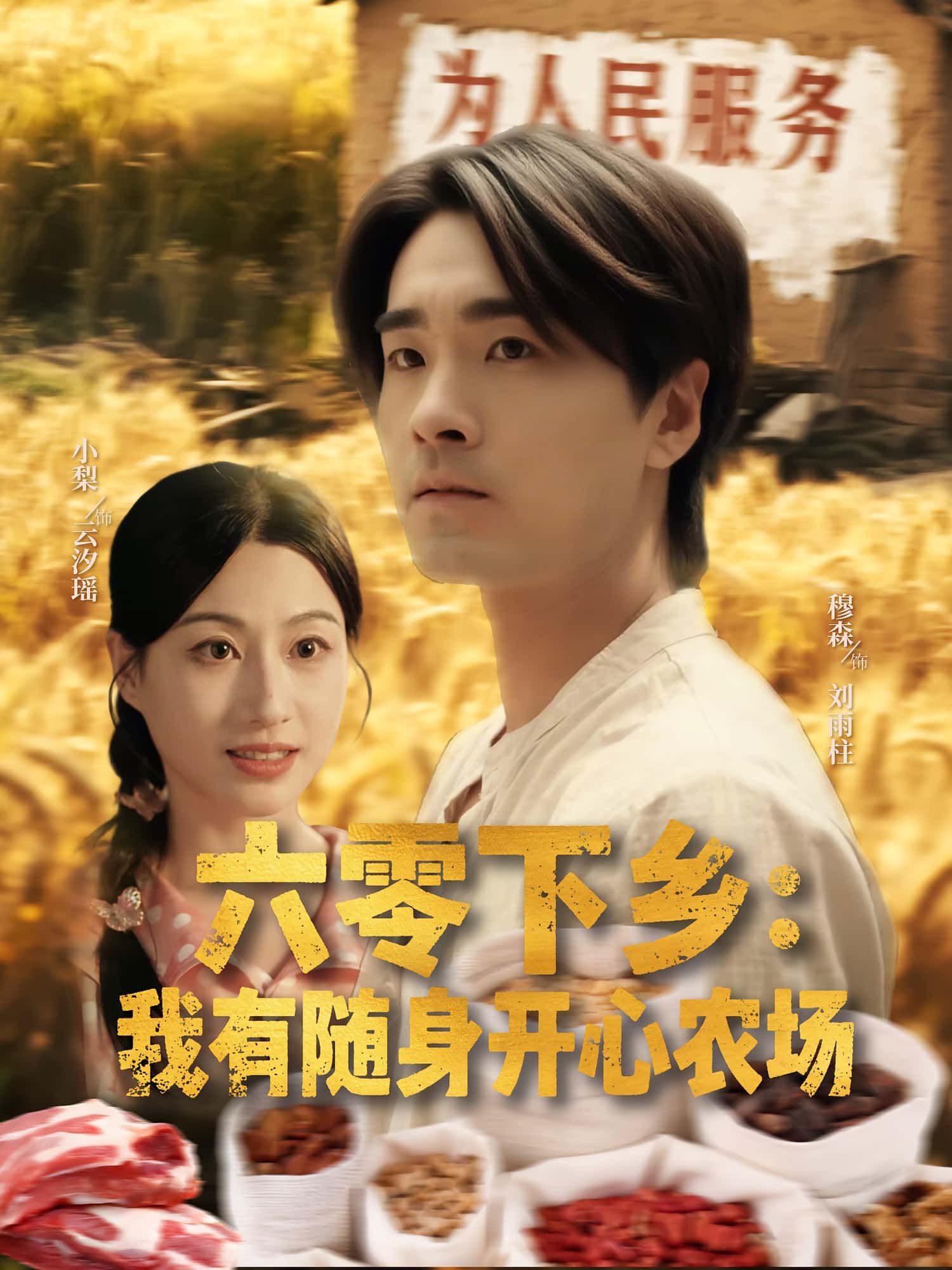 短剧六零下乡我有随身开心农场携随身农场闯六零,高清全集完整版免费在线观看1080P  第1张 短剧六零下乡我有随身开心农场携随身农场闯六零,高清全集完整版免费在线观看1080P  第1张