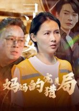 妈妈的完美猎局超高清短剧完整全集,免费在线播放,精彩即刻解锁!  第1张 妈妈的完美猎局超高清短剧完整全集,免费在线播放,精彩即刻解锁!  第1张