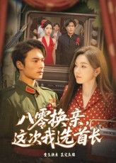短剧 《八零换亲这次我选首长》 高清无删减全集免费在线观看完整版  第1张 短剧 《八零换亲这次我选首长》 高清无删减全集免费在线观看完整版  第1张