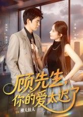 顾先生你的爱太迟了短剧高清全集完整版,在线免费观看,速戳追更!  第1张 顾先生你的爱太迟了短剧高清全集完整版,在线免费观看,速戳追更!  第1张