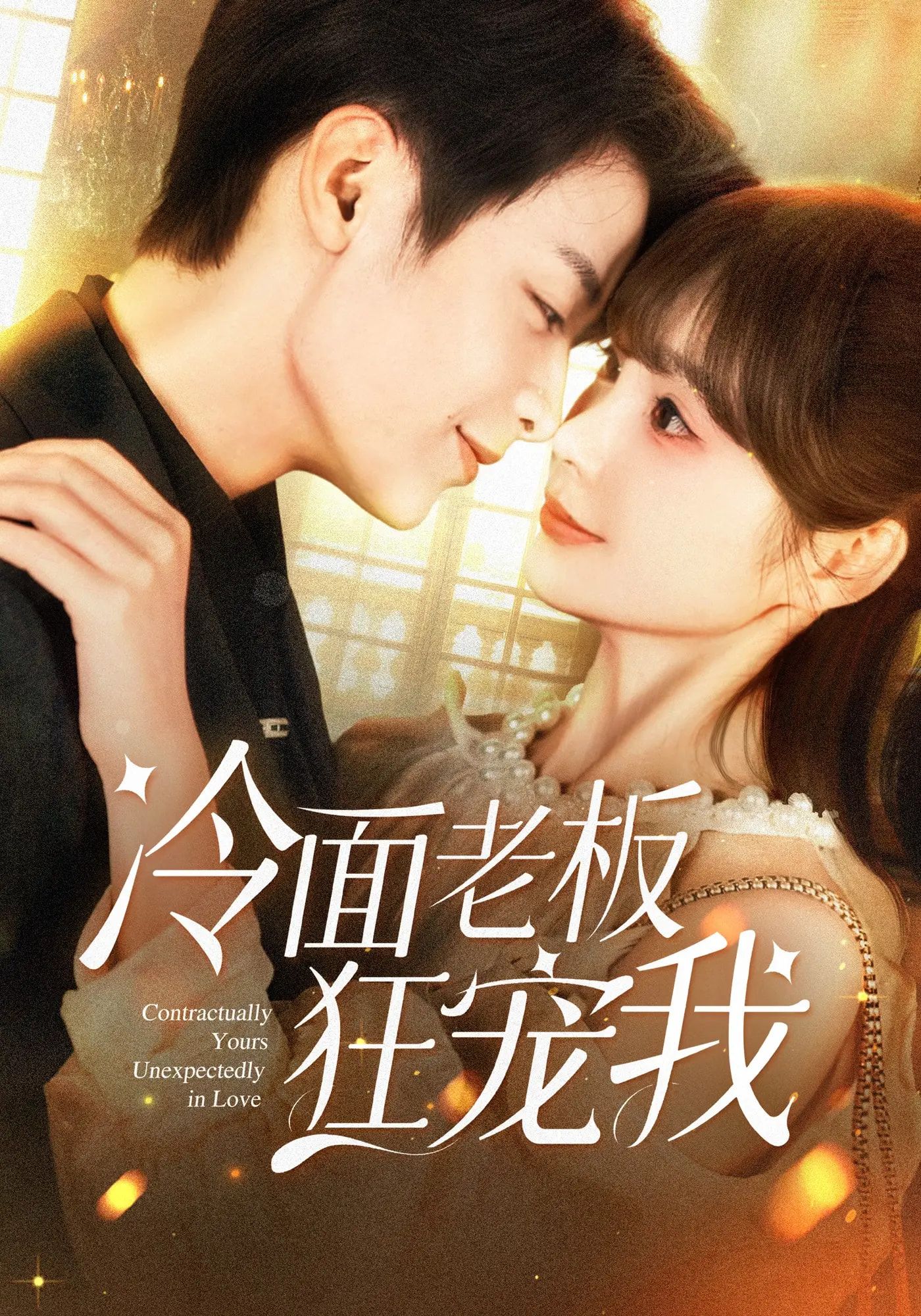 冷面老板狂宠我高冷总裁在线狂宠,超高清完整全集在线免费观看!  第1张 冷面老板狂宠我高冷总裁在线狂宠,超高清完整全集在线免费观看!  第1张