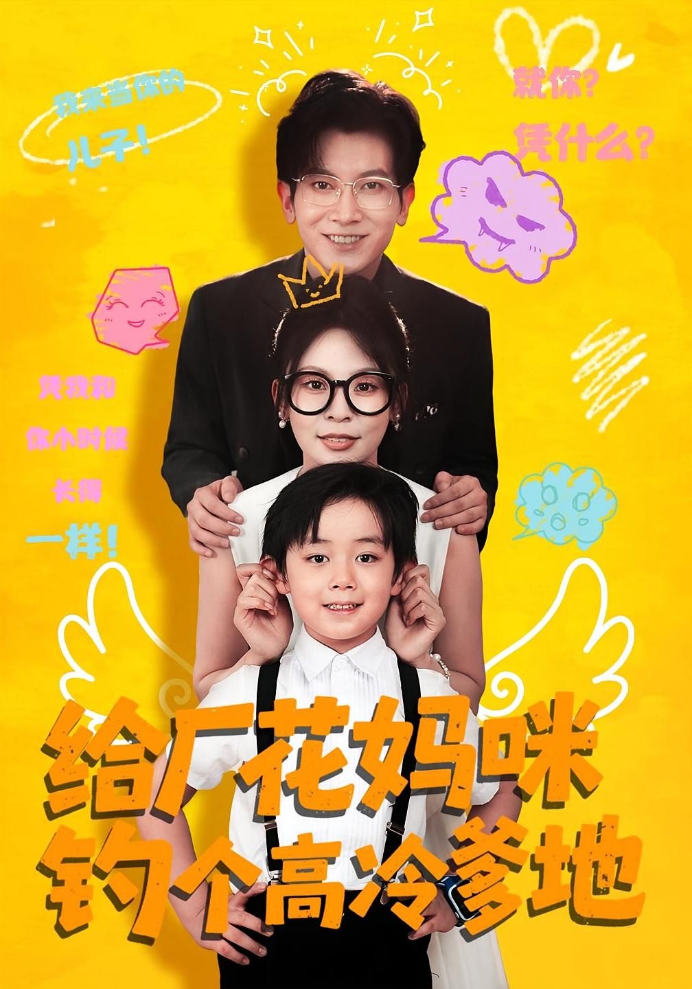 短剧 《给厂花妈咪钓个高冷爹地》 高清全集完整版在线观看免费  第1张