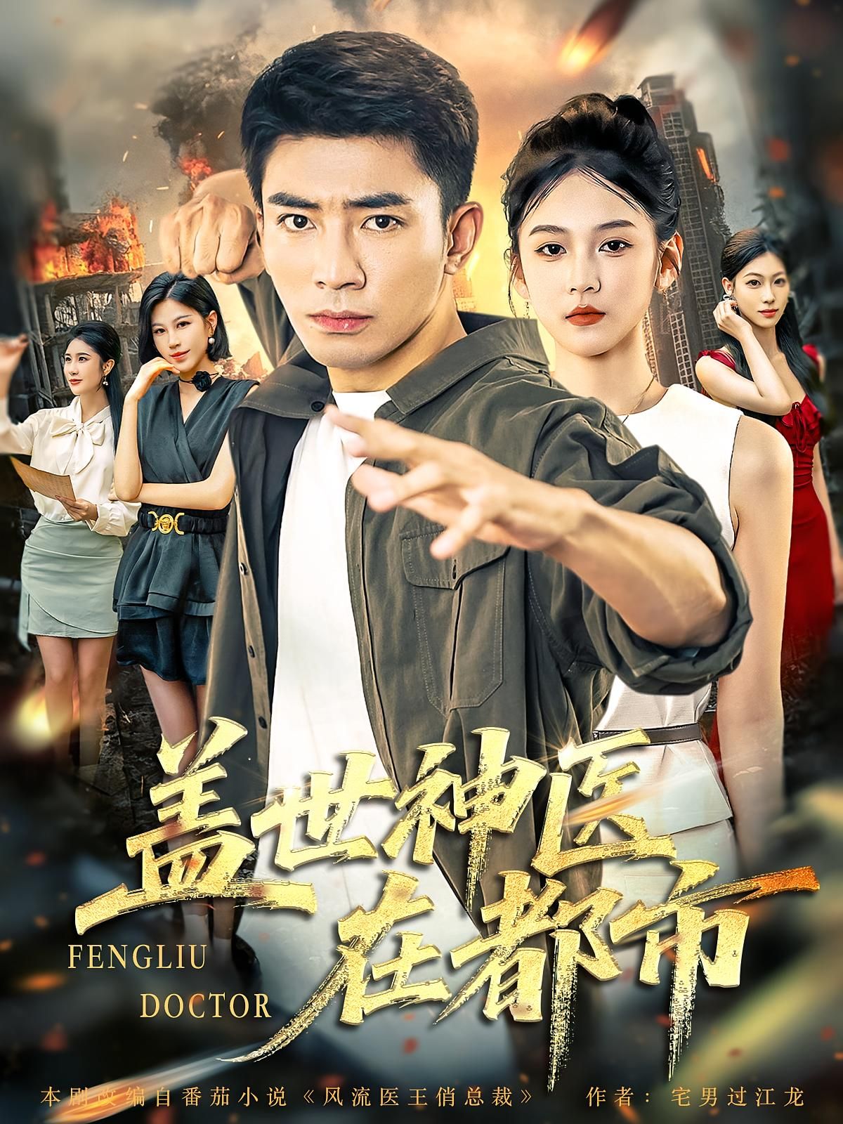 短剧盖世神医在都市免费高清全集完整版,都市神医医术逆天热血逆袭,在线观看爽不停!  第1张 短剧盖世神医在都市免费高清全集完整版,都市神医医术逆天热血逆袭,在线观看爽不停!  第1张