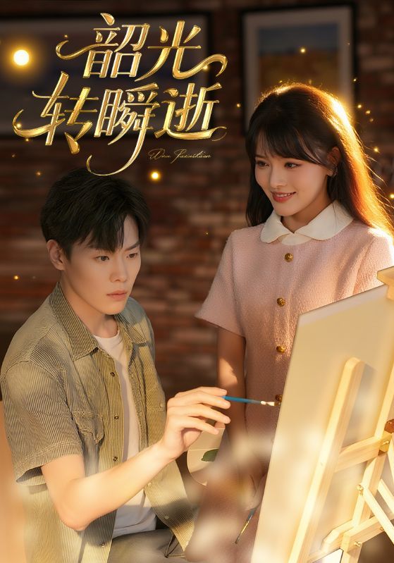 短剧韶光转瞬逝HD超高清全集无删减版免费在线观看,青春易逝,故事正当时。  第1张 短剧韶光转瞬逝HD超高清全集无删减版免费在线观看,青春易逝,故事正当时。  第1张