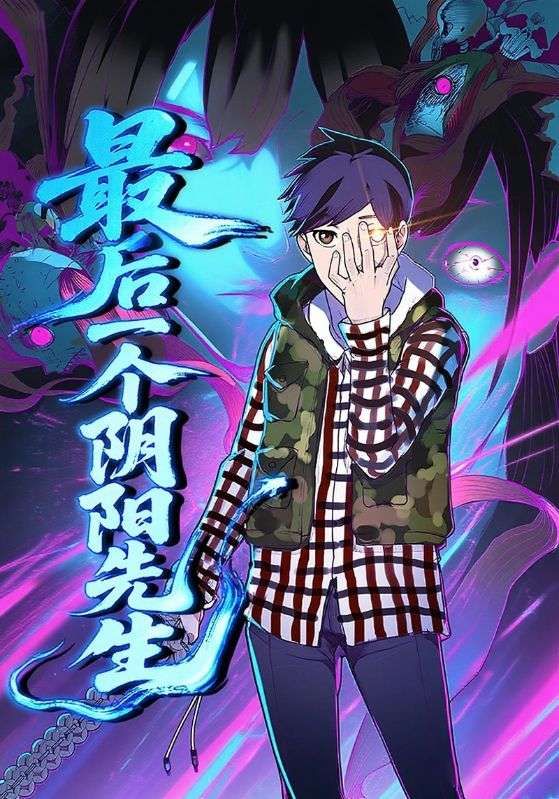 动漫最后一个阴阳先生免费观看超高清完整全集,在线播放高清直达。  第1张 动漫最后一个阴阳先生免费观看超高清完整全集,在线播放高清直达。  第1张