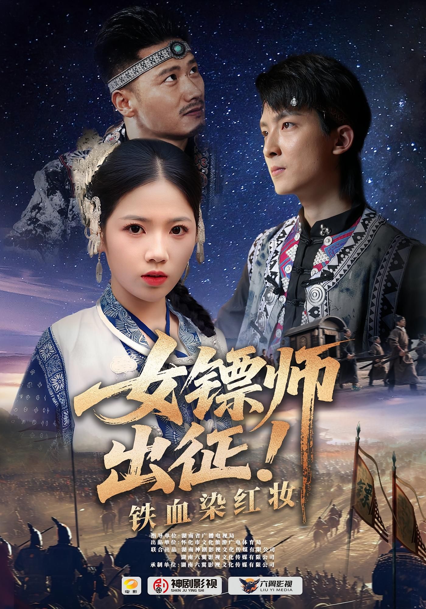 短剧女镖师出征铁血染红妆1080P HD超高清全集完整版免费在线看  第1张 短剧女镖师出征铁血染红妆1080P HD超高清全集完整版免费在线看  第1张