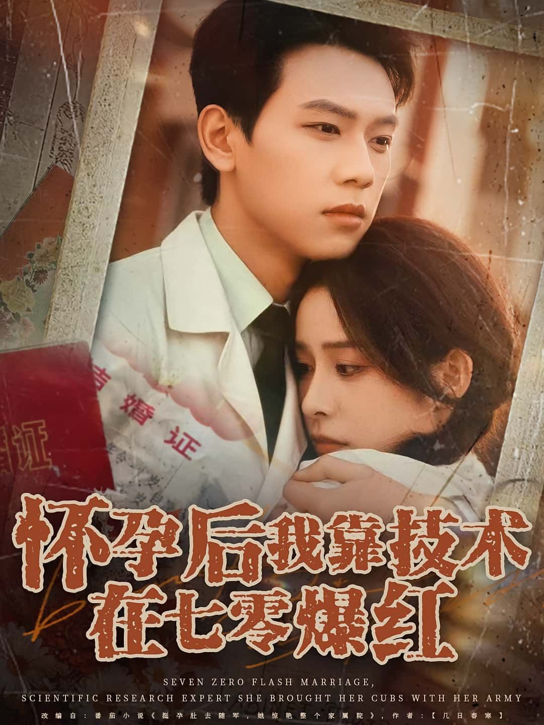 怀孕后我靠技术在七零爆红短剧,孕妇技术逆袭七零,免费超高清无删减全集在线播!  第1张 怀孕后我靠技术在七零爆红短剧,孕妇技术逆袭七零,免费超高清无删减全集在线播!  第1张