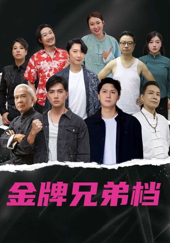 短剧 《龙虎兄弟》 HD 高清全集完整版免费在线看  第1张 短剧 《龙虎兄弟》 HD 高清全集完整版免费在线看  第1张