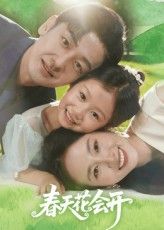 春天花会开短剧高清完整全集免费在线观看，完整版畅享无广告追更  第1张