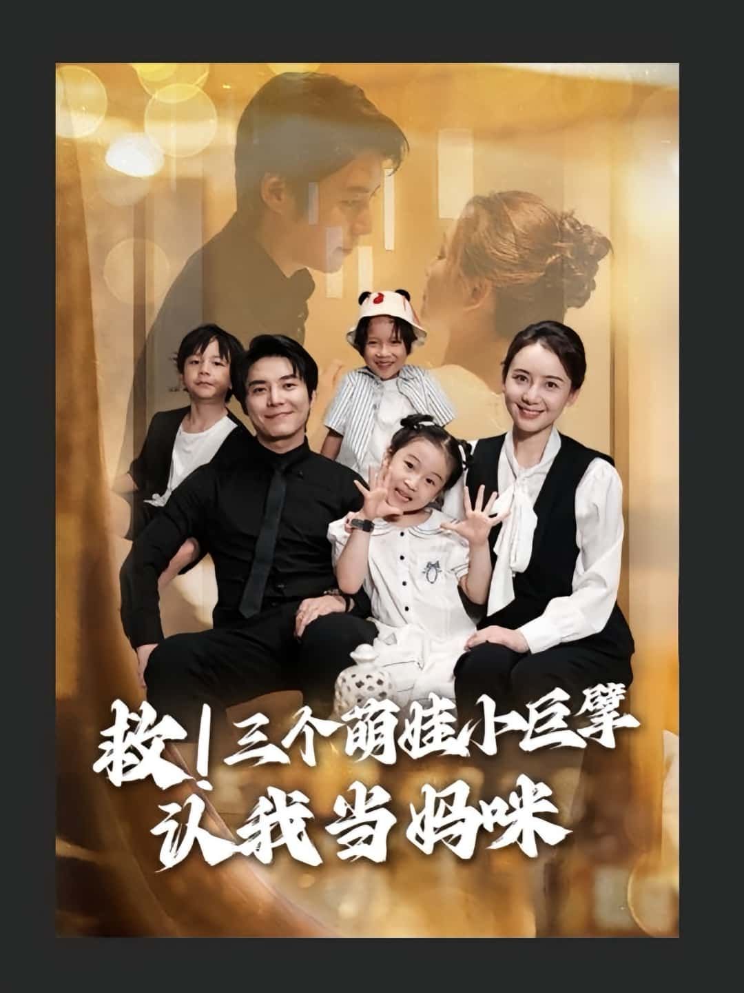 短剧救三个萌娃小巨擘认我当妈咪高清无删减全集,在线免费看完整版  第1张 短剧救三个萌娃小巨擘认我当妈咪高清无删减全集,在线免费看完整版  第1张