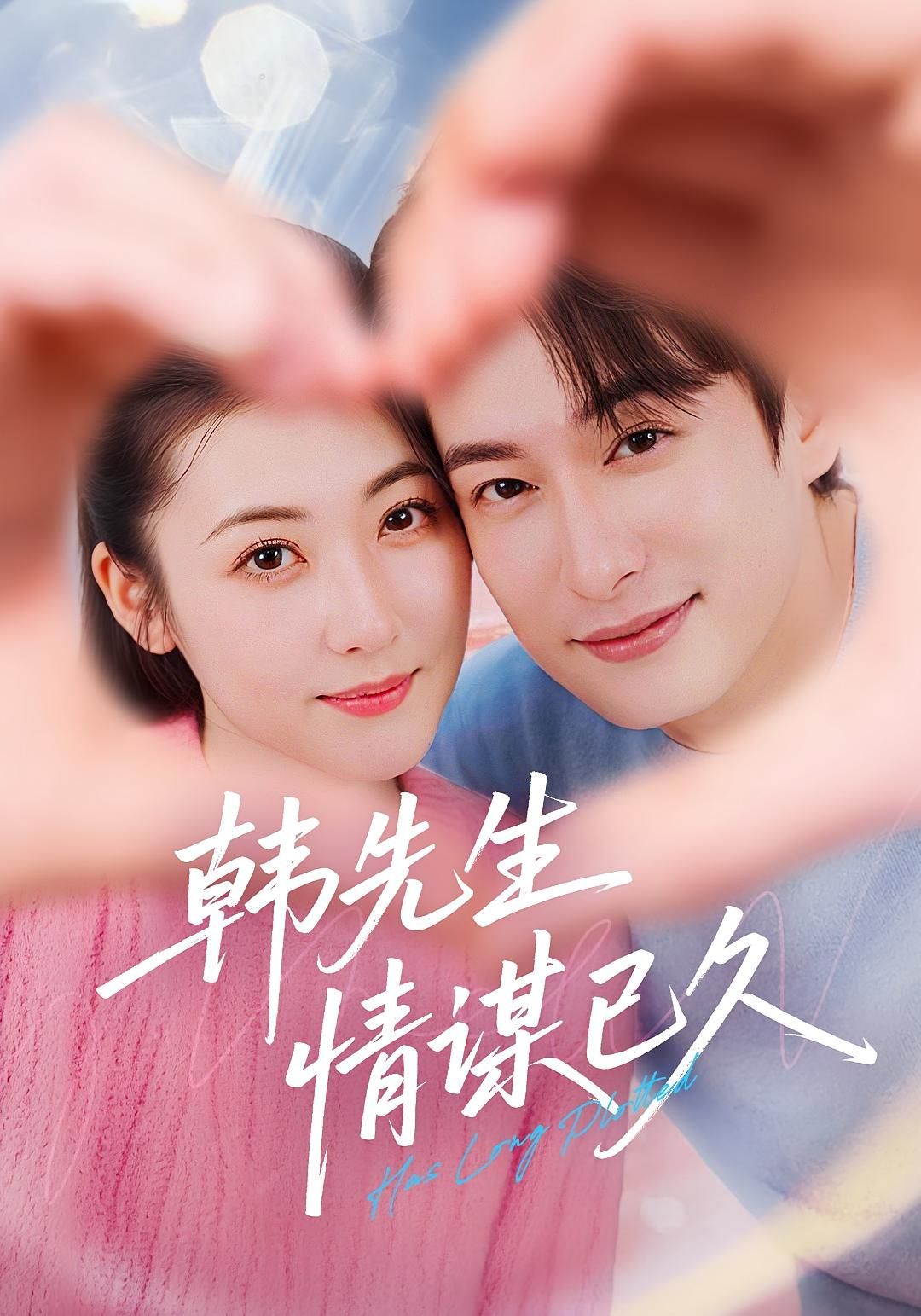 短剧韩先生情谋已久超高清全集完整版,在线免费观看!  第1张 短剧韩先生情谋已久超高清全集完整版,在线免费观看!  第1张