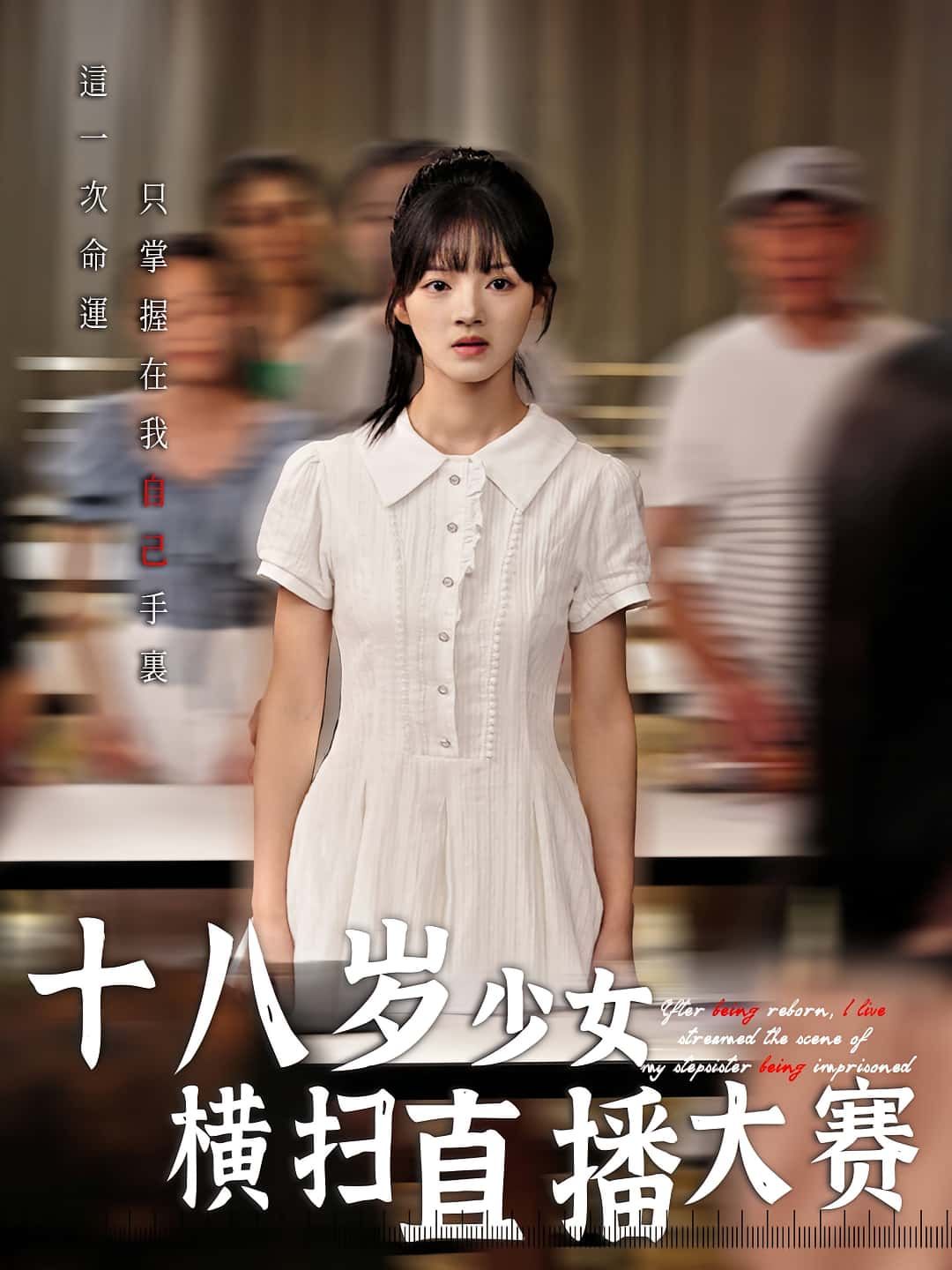 十八岁少女横扫直播大赛，少女热血直播横扫赛事逆袭夺冠，1080P高清全集完整版在线免费播放。  第1张