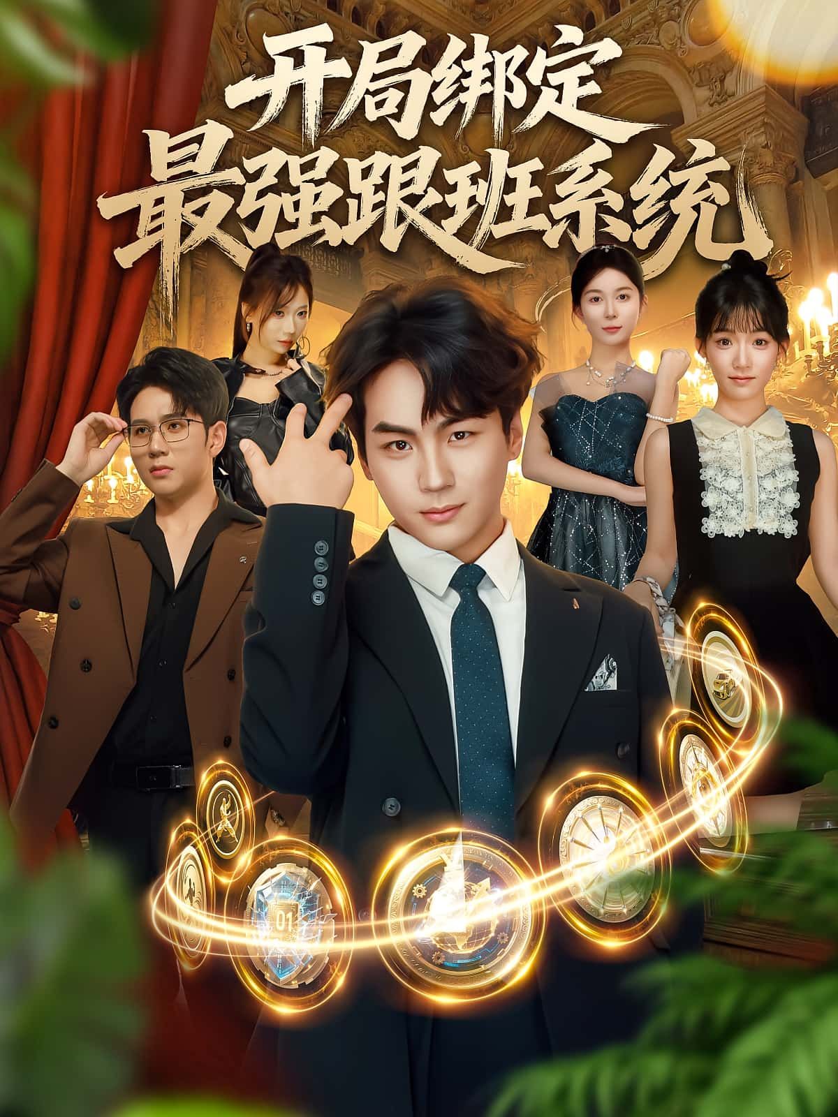 短剧开局绑定最强跟班系统免费在线播放，超高清全集无删减版，畅看无忧！  第1张