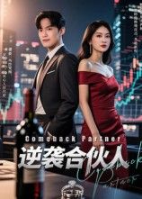 短剧逆袭合伙人免费在线观看，1080P高清全集无删减版  第1张