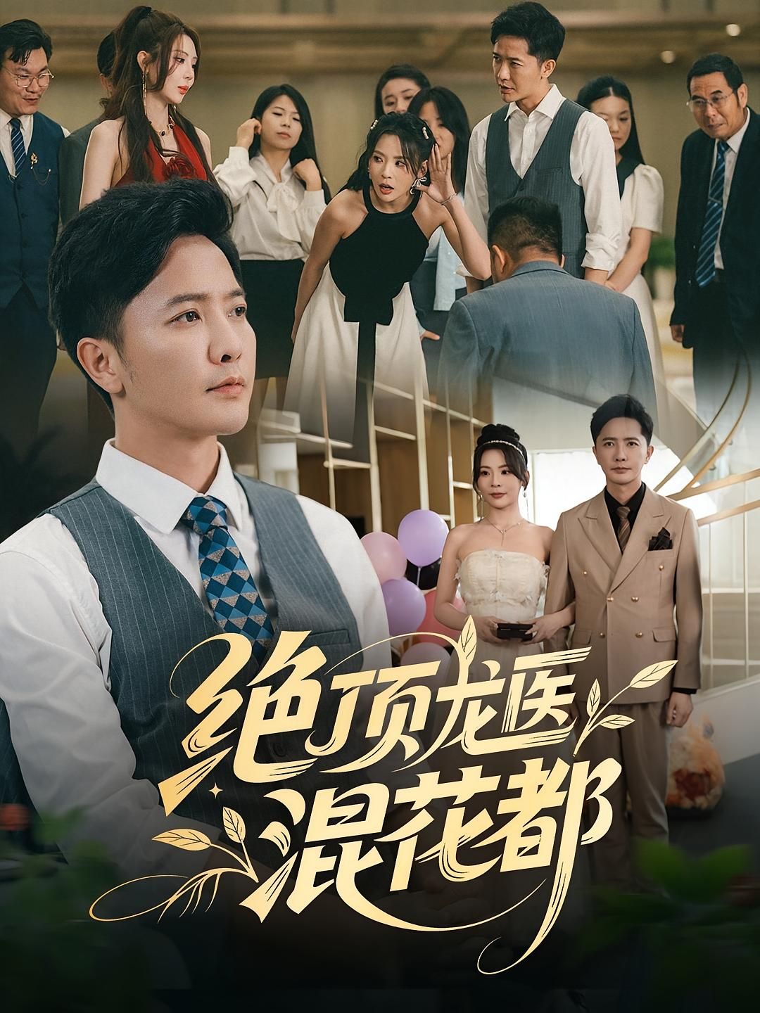短剧绝顶龙医混花都1080P高清无删减，全集完整版免费在线看  第1张