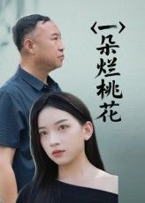 短剧一朵烂桃花高清全集无删减版，立即在线免费看，随时畅追完整无删减剧情！  第1张
