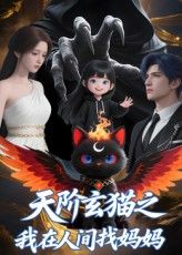 短剧天阶玄猫之我在人间找妈妈免费观看，高清完整全集在线播放，暖心寻母之旅即刻开启！  第1张