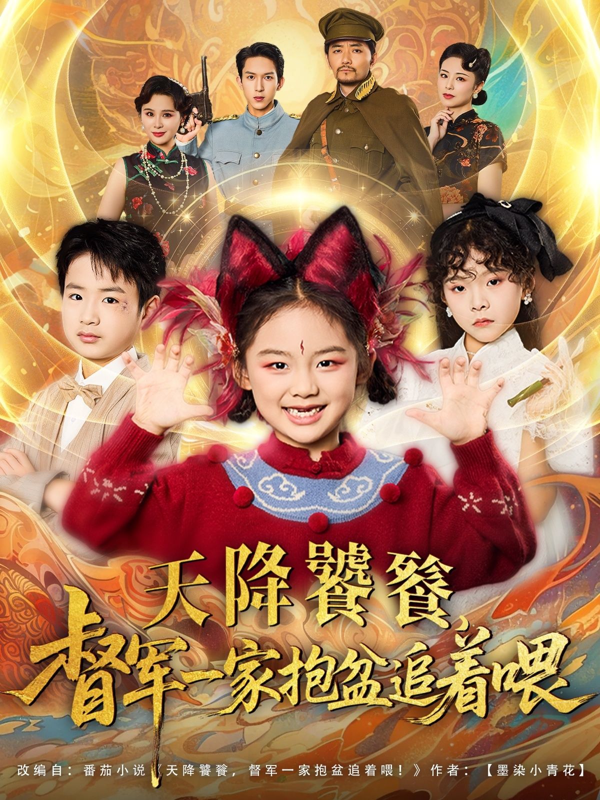 短剧天降饕餮督军一家抱盆追着跑免费高清全集在线看，萌趣追剧完整版热播中  第1张