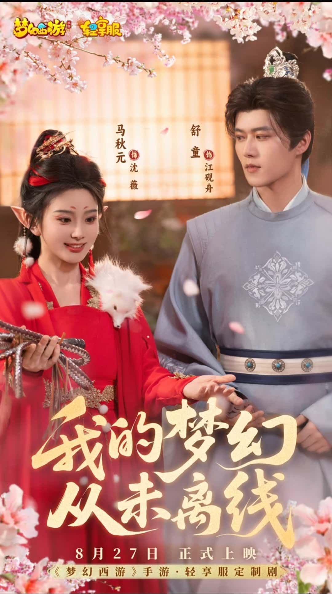 短剧 《我的梦幻从未离线》 免费超高清无删减全集完整版在线播放  第1张