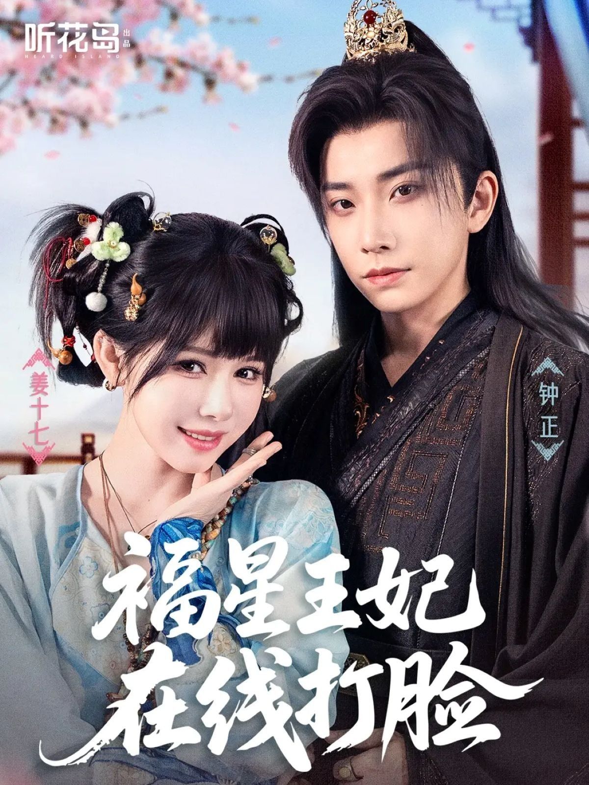 短剧 《福星王妃在线打脸》 HD 超高清全集无删减版免费在线观看  第1张
