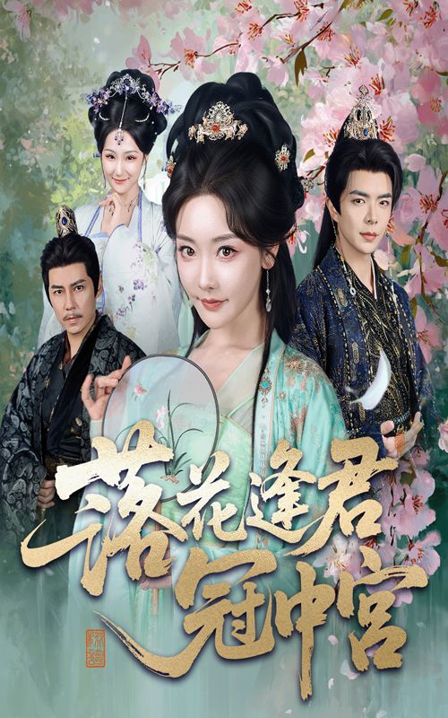 落花逢君冠中宫短剧免费在线看，超高清全集无删减版，畅享极致追剧体验。  第1张