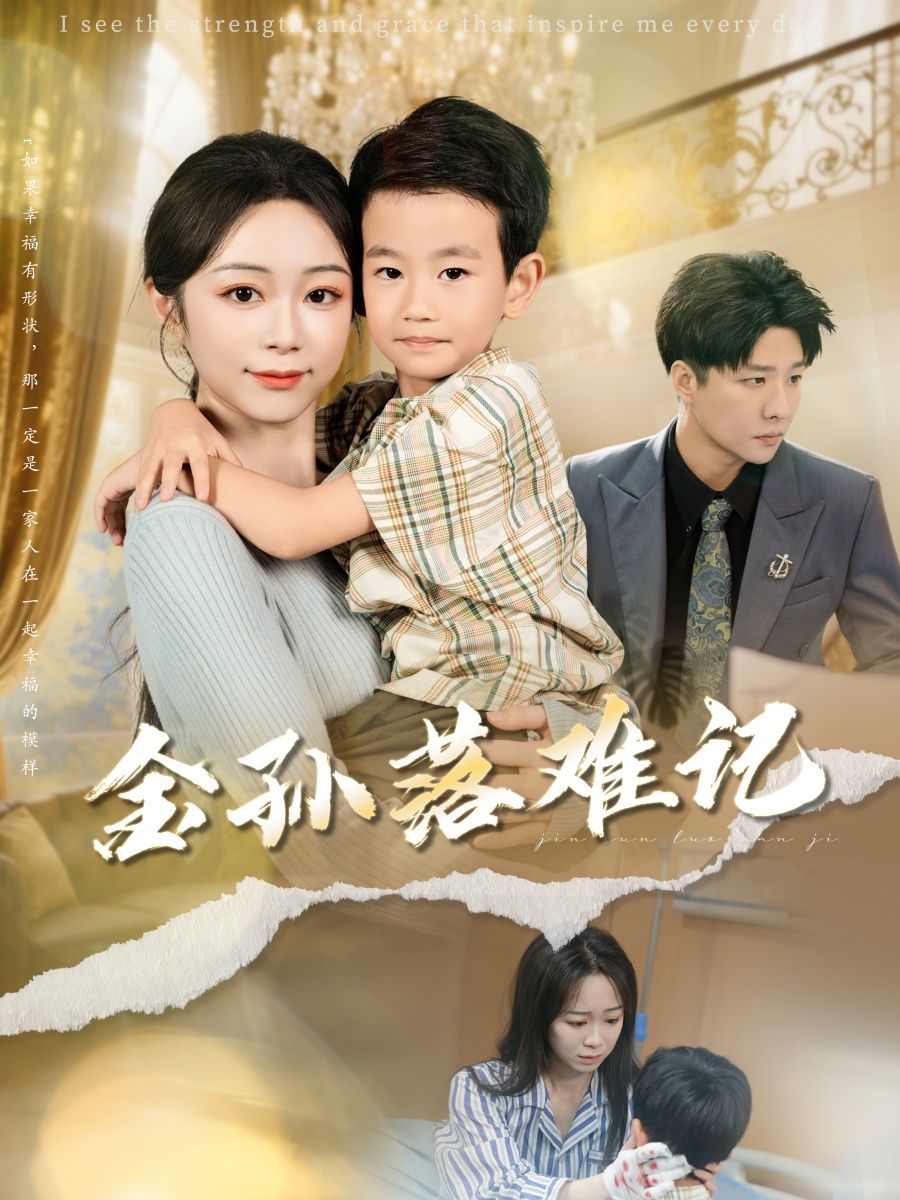 短剧金孙落难记高清全集完整版免费在线看，落难金孙逆袭，全集高清无删减，精彩不容错过。  第1张