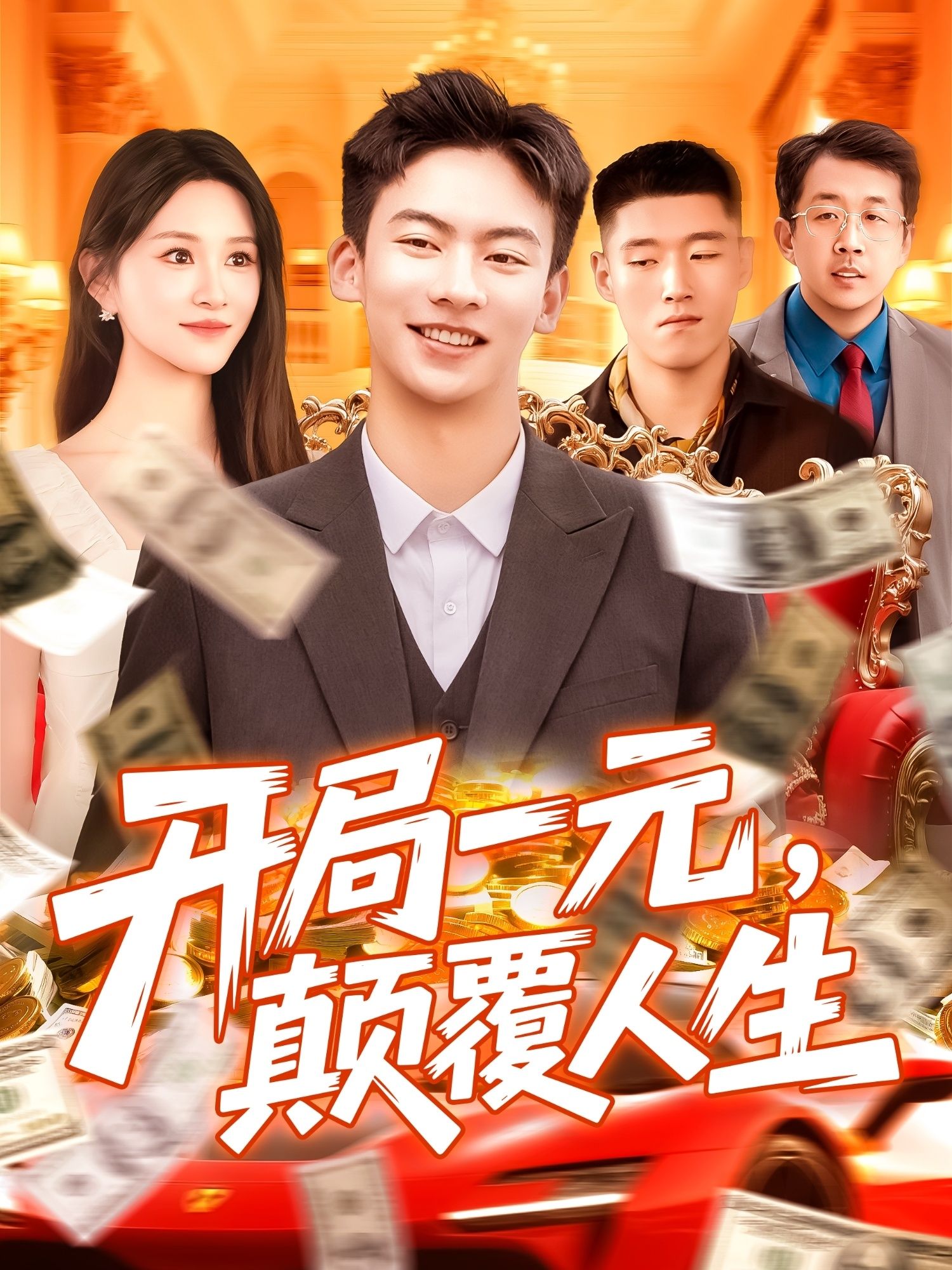 短剧 《开局一元颠覆人生》 高清无删减全集完整版在线免费观看  第1张