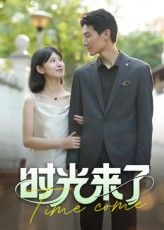 短剧 《时光来了》 高清全集完整版免费在线看 1080P  第1张