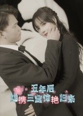 短剧 《五年后她携三宝惊艳归来》 HD 超高清全集无删减版免费在线观看  第1张