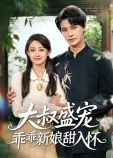 短剧 《大叔盛宠乖乖新娘甜入怀》 高清无删减全集完整版免费在线观看  第1张
