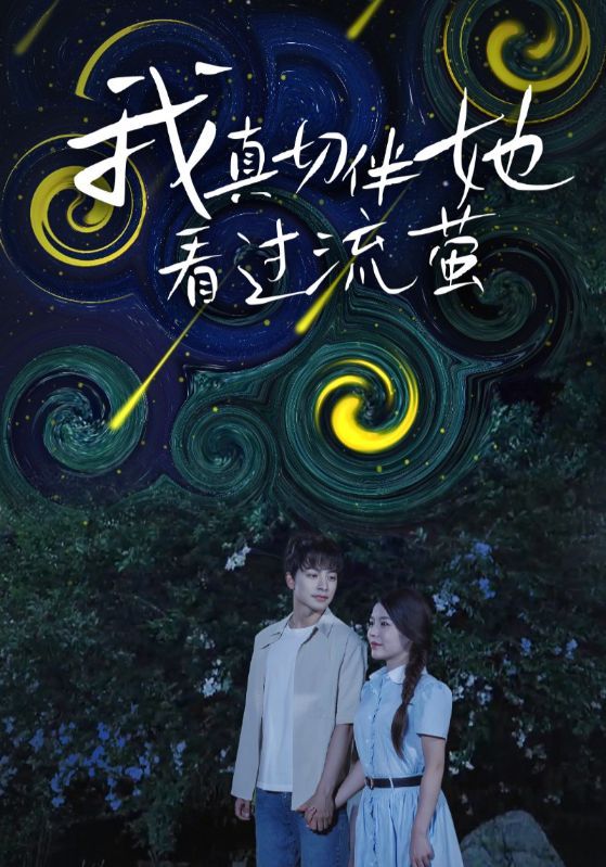 即刻独家浪漫短剧我真切伴她看过流萤高清完整全集无删减版，免费在线观看，治愈相伴。  第1张