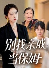 超高清热播短剧别找亲戚当保姆全集完整版，免费在线观看，精彩剧情不容错过！  第1张