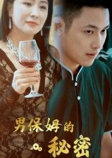 短剧 《男保姆的秘密》 高清完整全集免费在线观看无广告  第1张